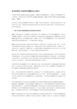 多发性硬化与视神经脊髓炎区分要点