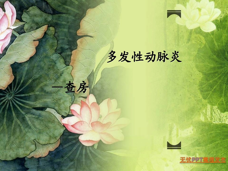 多发性动脉炎-查房11_第1页