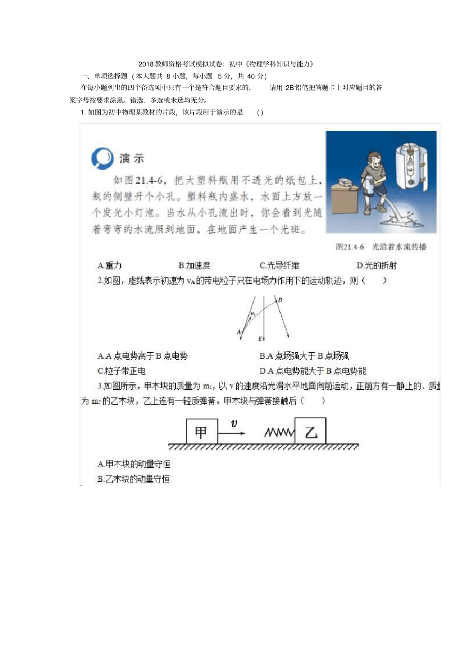 2018教师资格考试模拟试卷：初中物理学科知识与能力_第1页