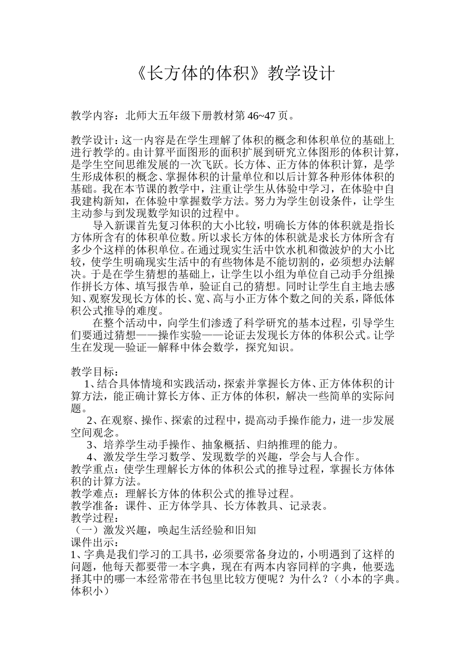 长方体的体积教学设计 (2)_第1页