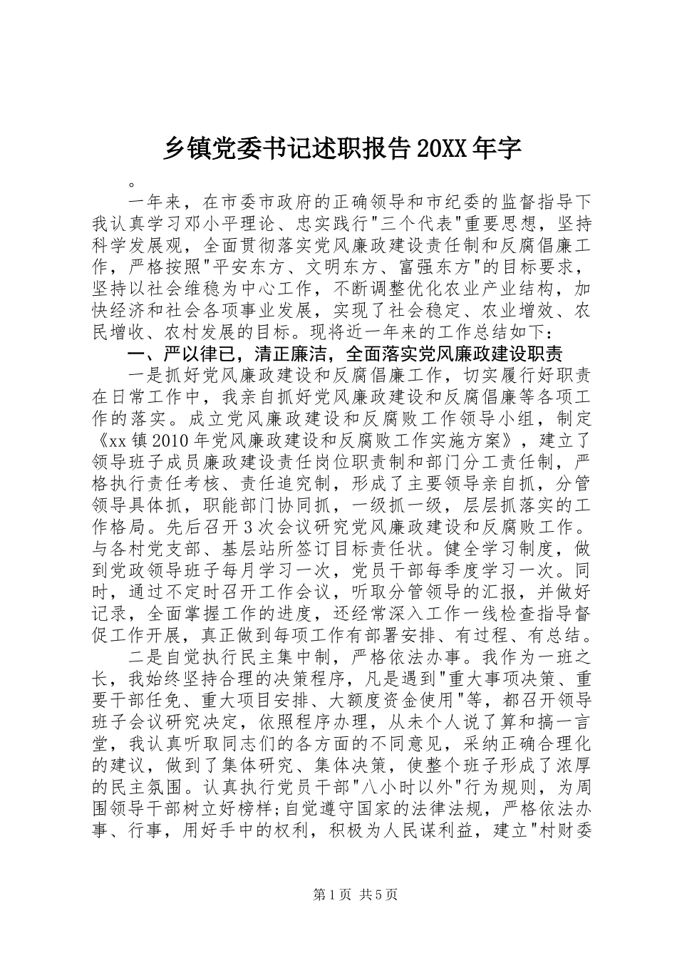 乡镇党委书记述职报告20XX年字_第1页