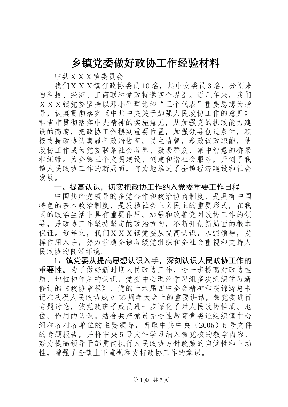 乡镇党委做好政协工作经验材料_第1页