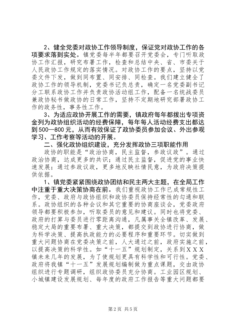 乡镇党委做好政协工作经验材料_第2页