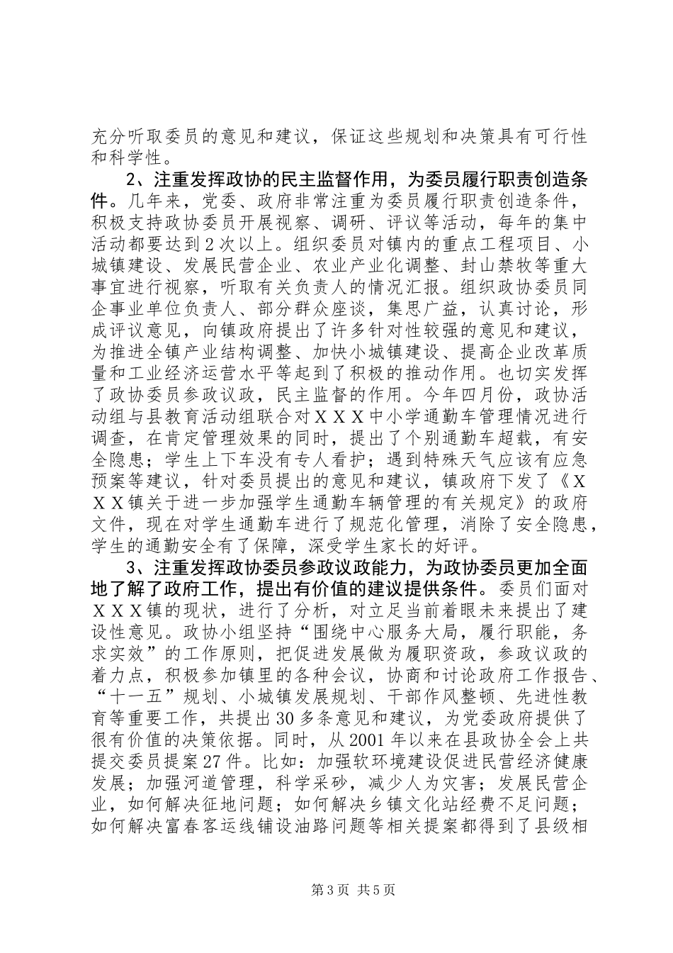 乡镇党委做好政协工作经验材料_第3页