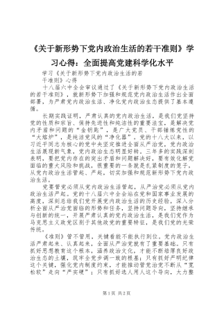 《关于新形势下党内政治生活的若干准则》学习心得：全面提高党建科学化水平 