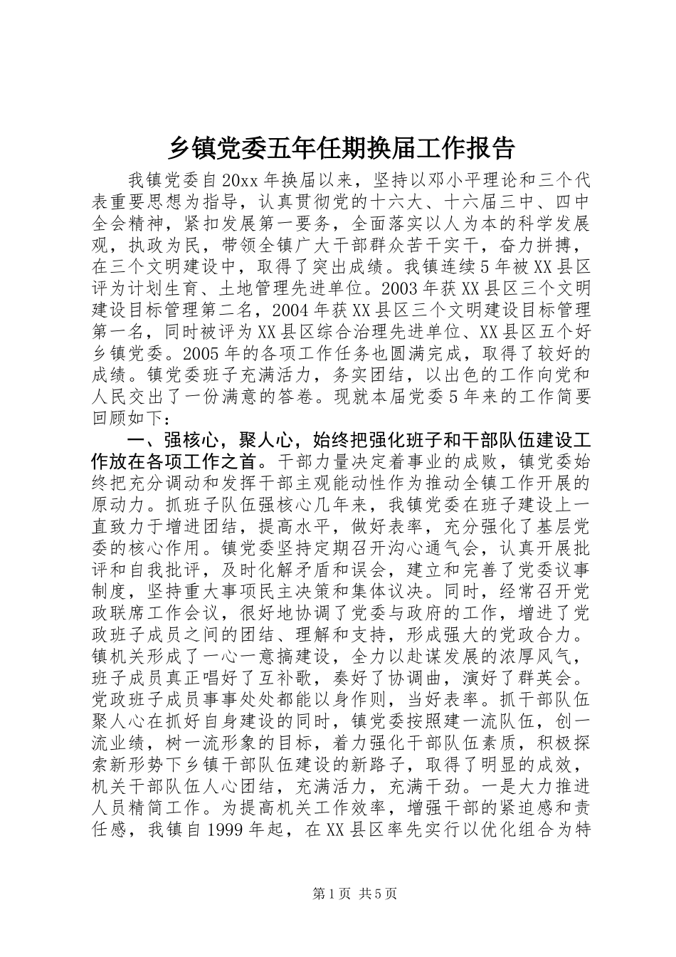 乡镇党委五年任期换届工作报告_第1页