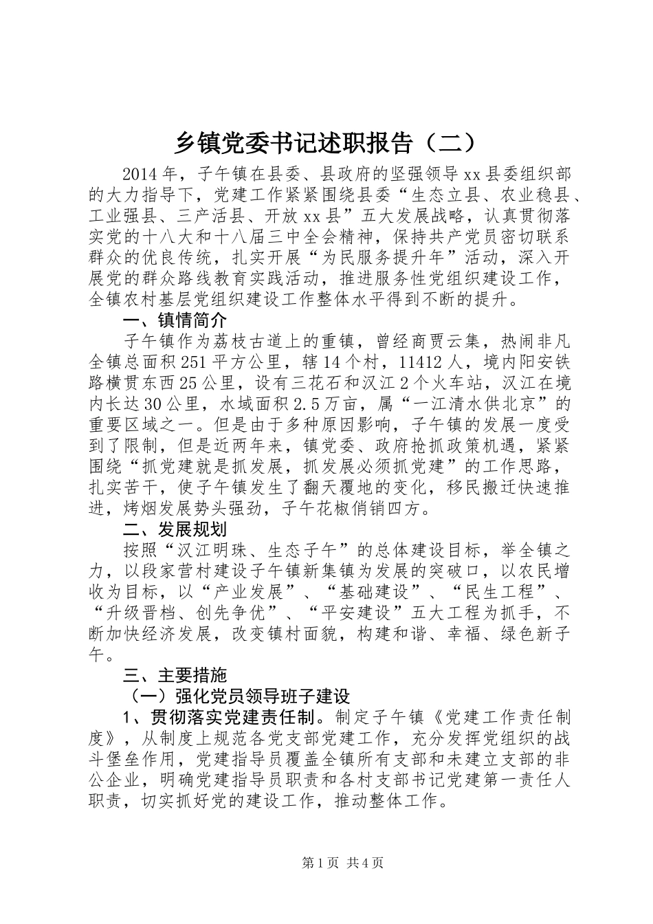 乡镇党委书记述职报告（二）_第1页