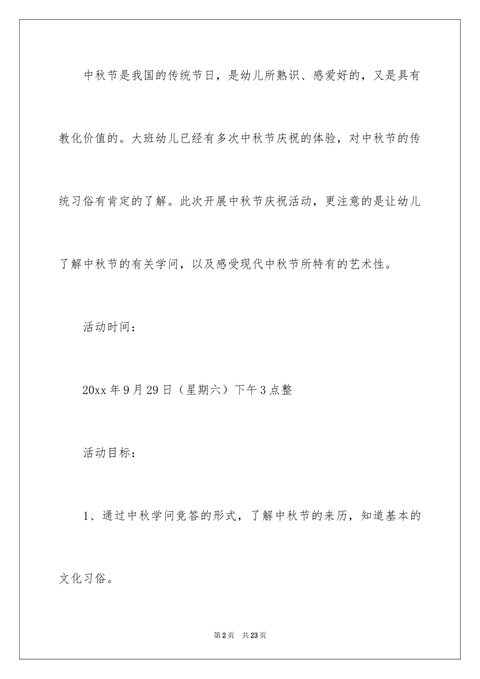 2024中秋节亲子活动方案_1_第2页