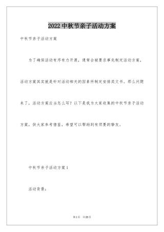2024中秋节亲子活动方案_1