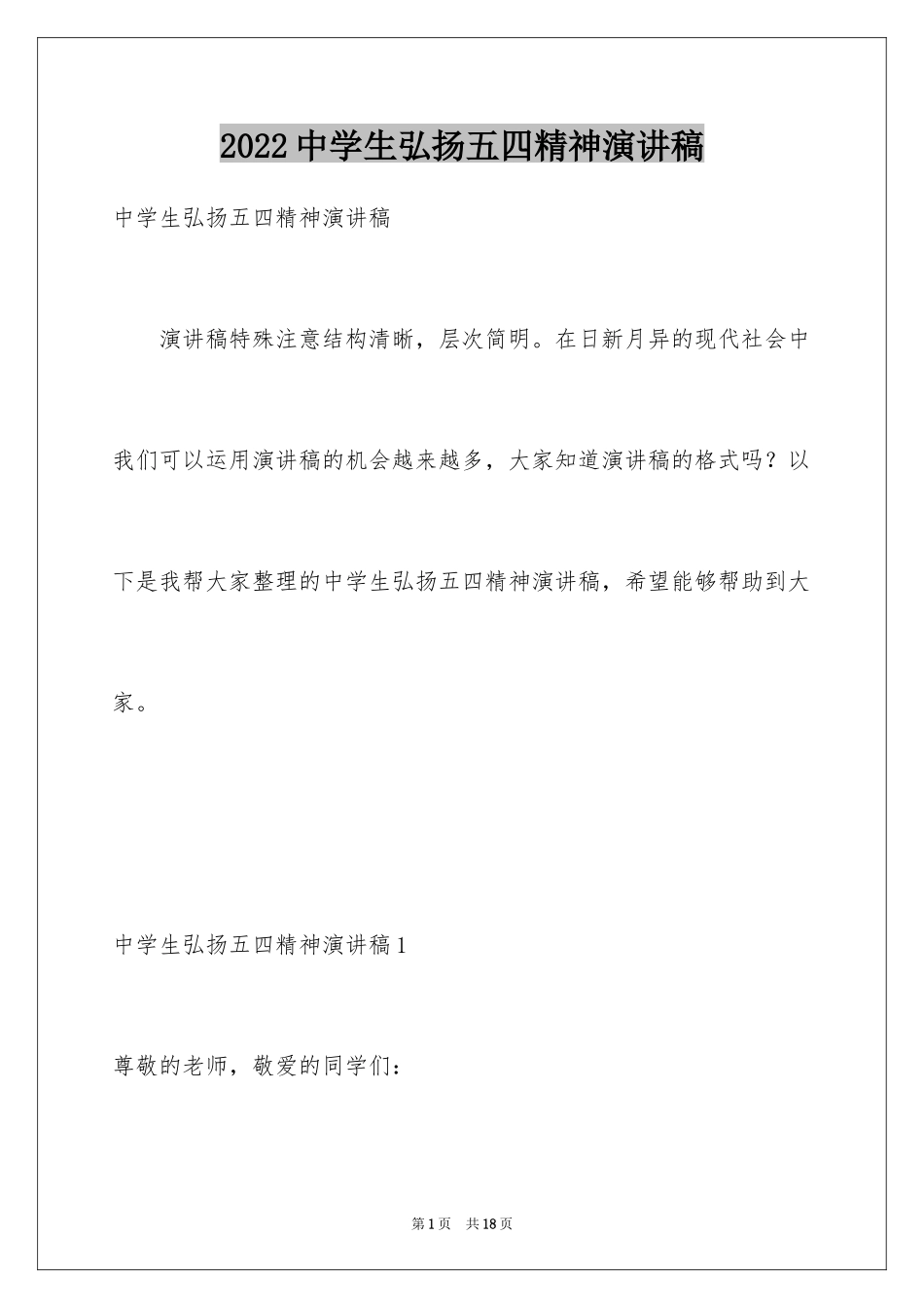 2024中学生弘扬五四精神演讲稿_1_第1页