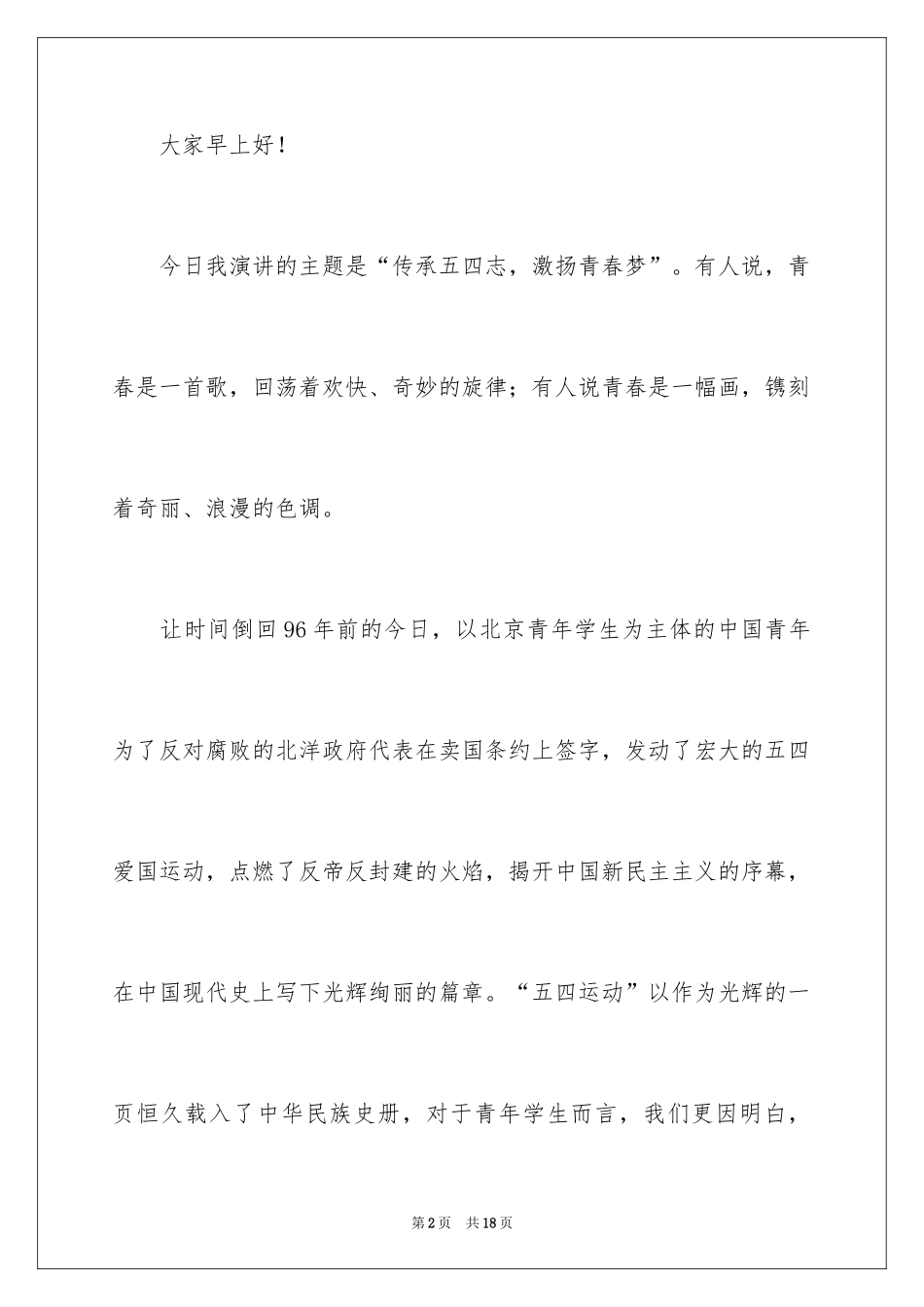 2024中学生弘扬五四精神演讲稿_1_第2页
