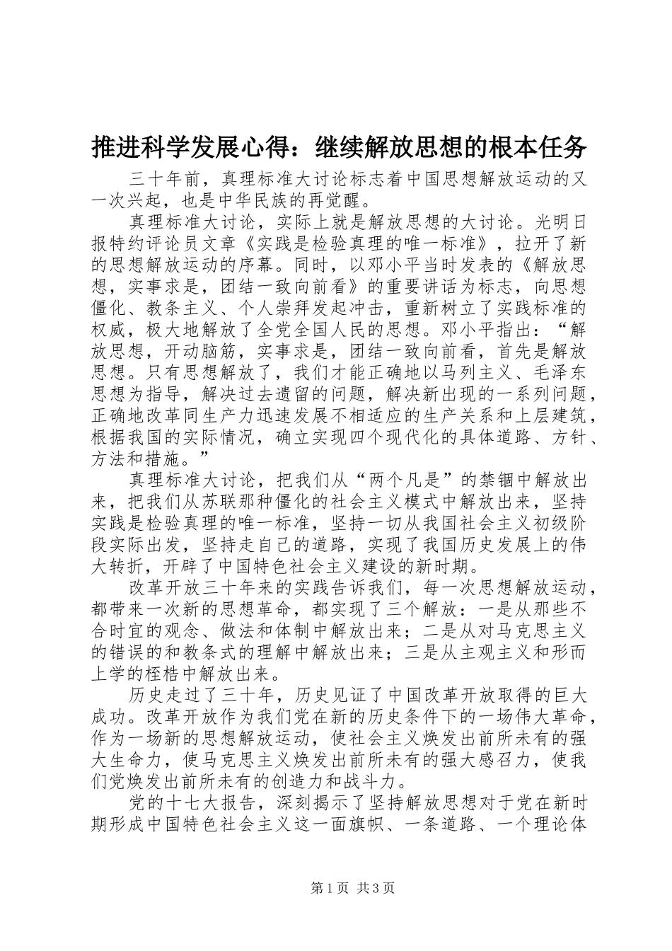 推进科学发展心得：继续解放思想的根本任务 _第1页