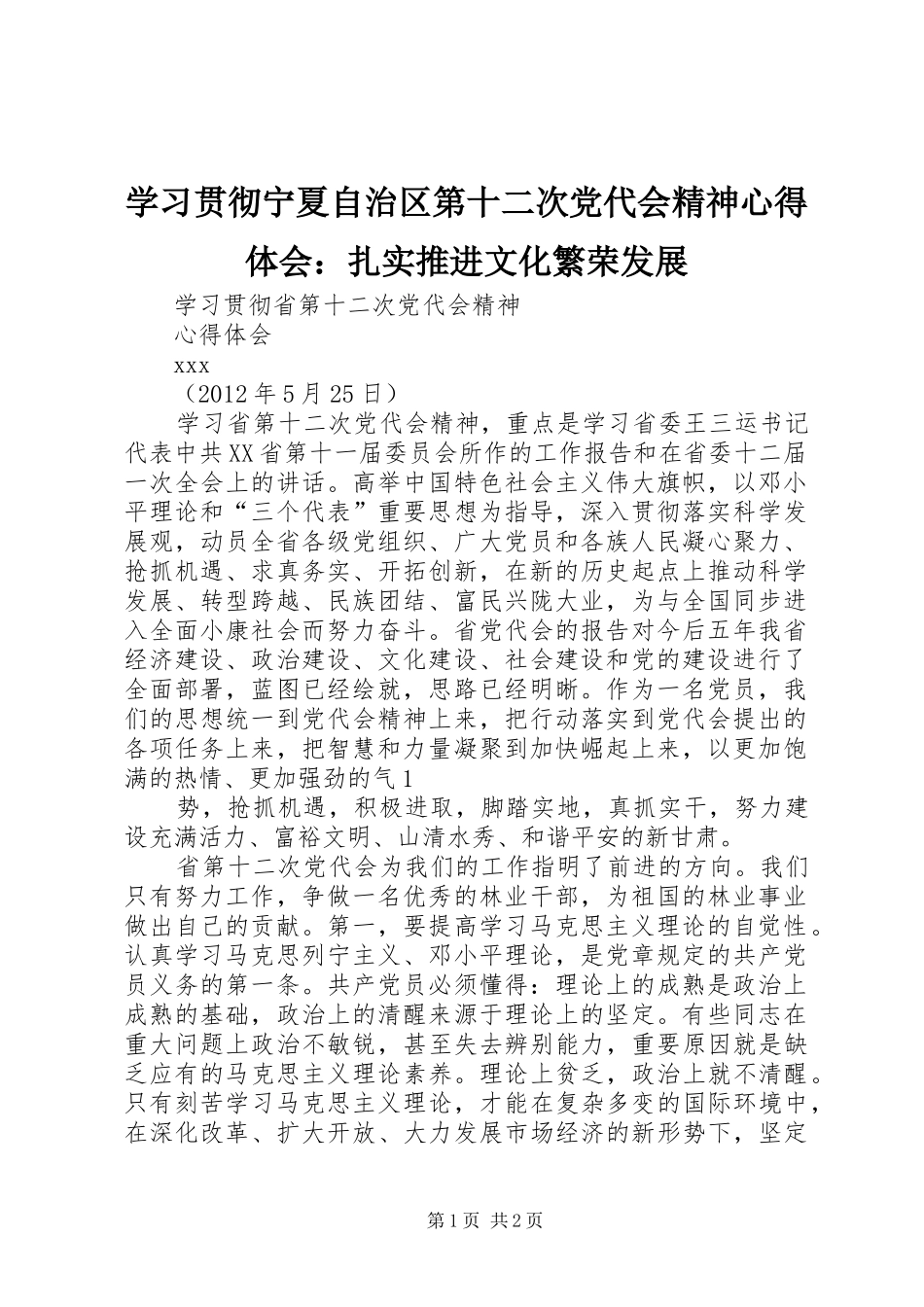 学习贯彻宁夏自治区第十二次党代会精神心得体会：扎实推进文化繁荣发展 _第1页