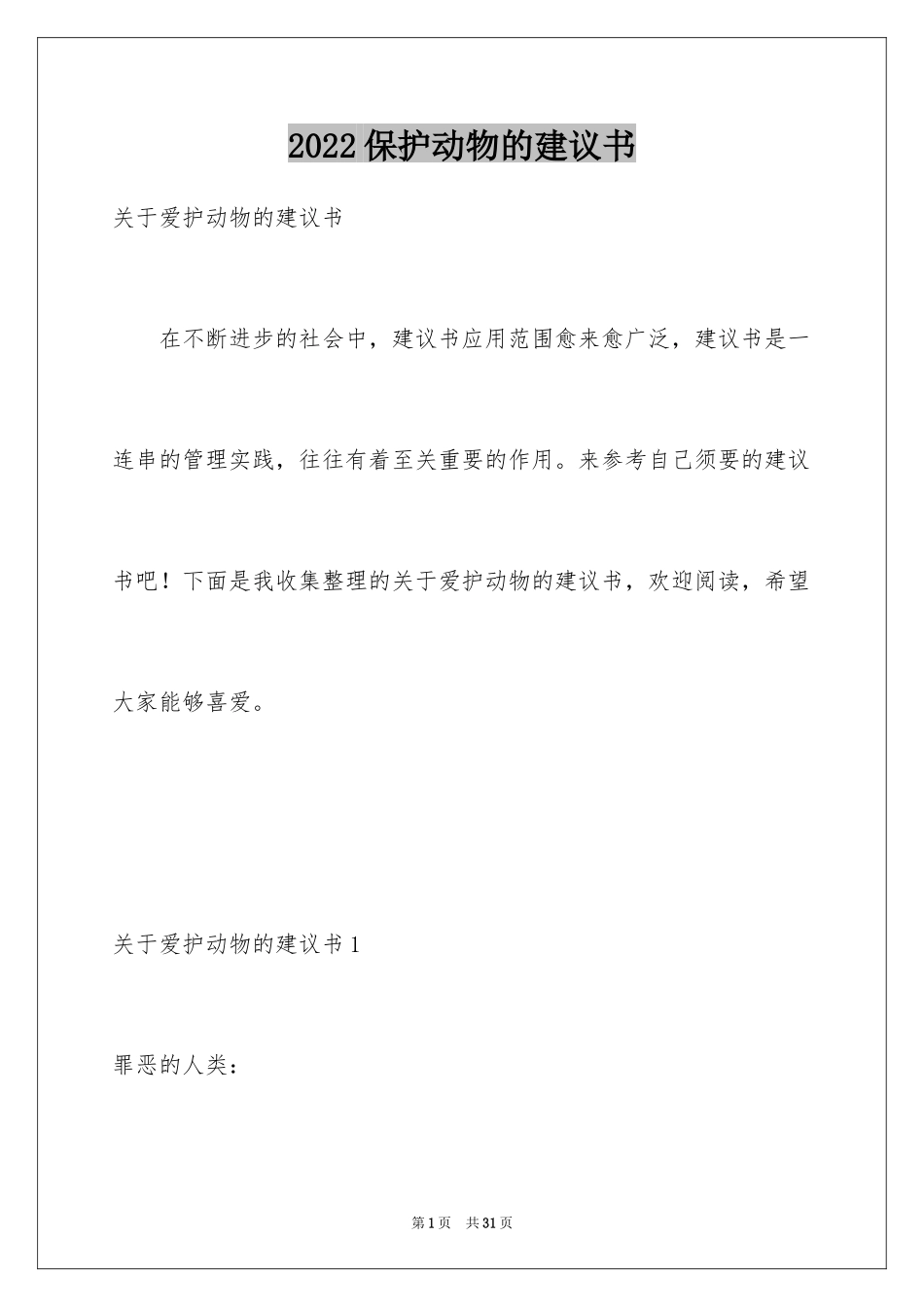 2024保护动物的建议书_4_第1页
