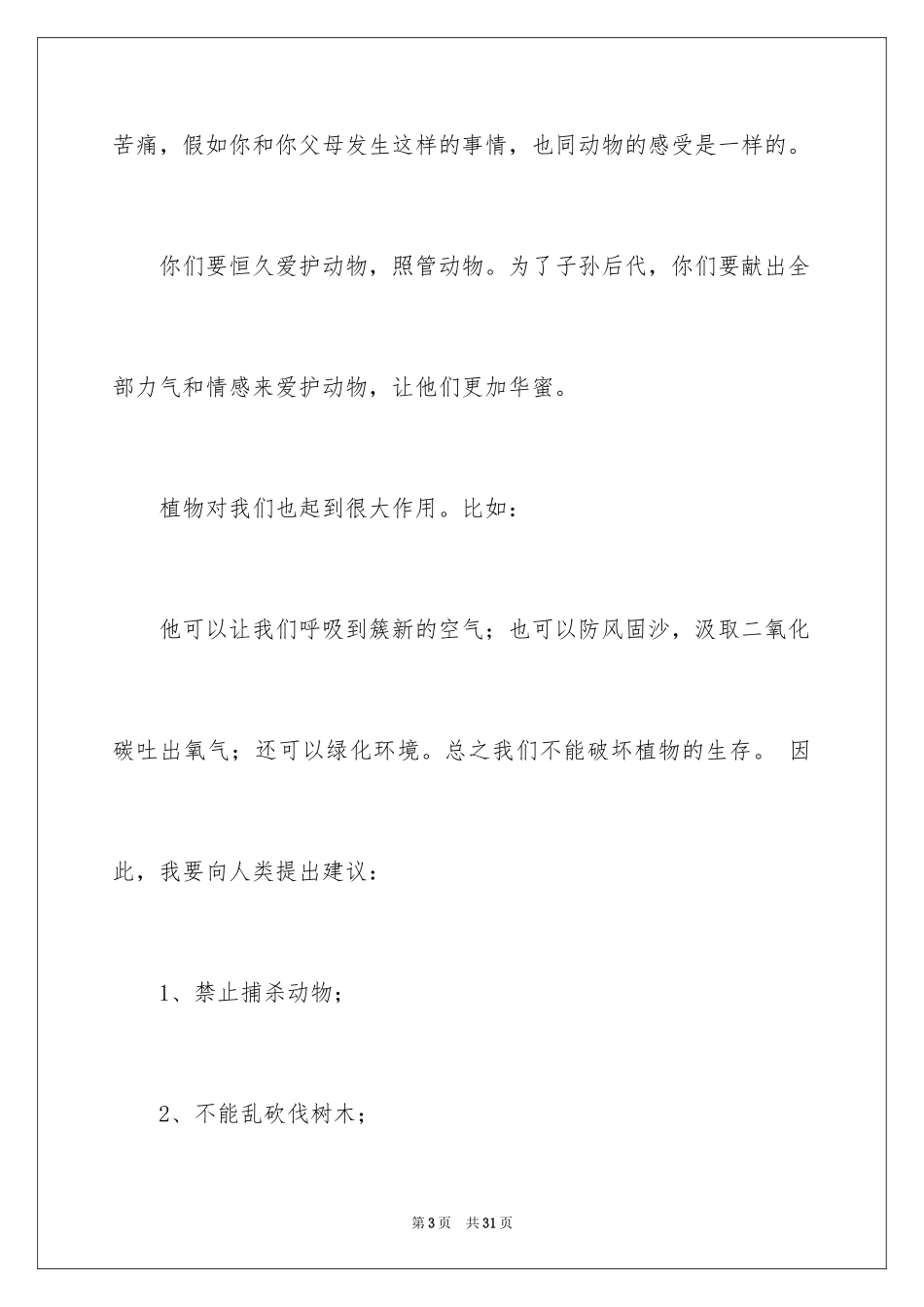 2024保护动物的建议书_4_第3页