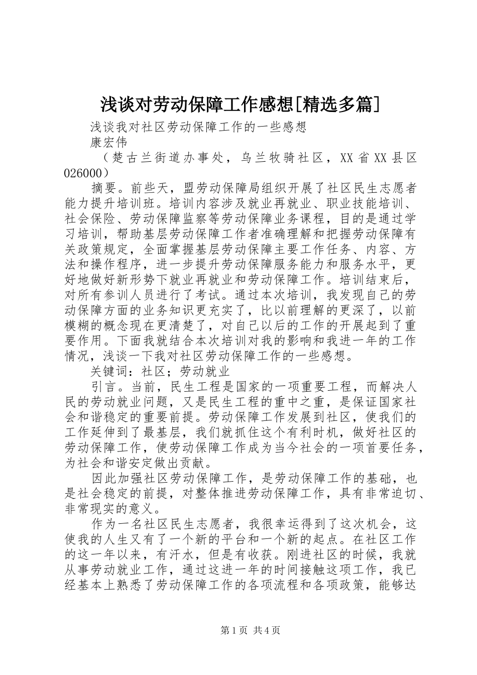 浅谈对劳动保障工作感想[精选多篇] _第1页