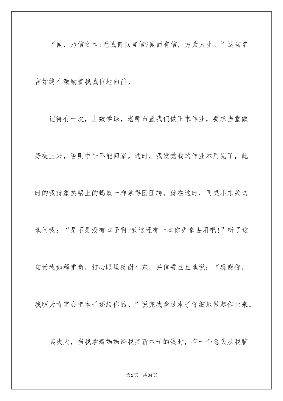 2024中学生诚信主题演讲稿_6_第2页