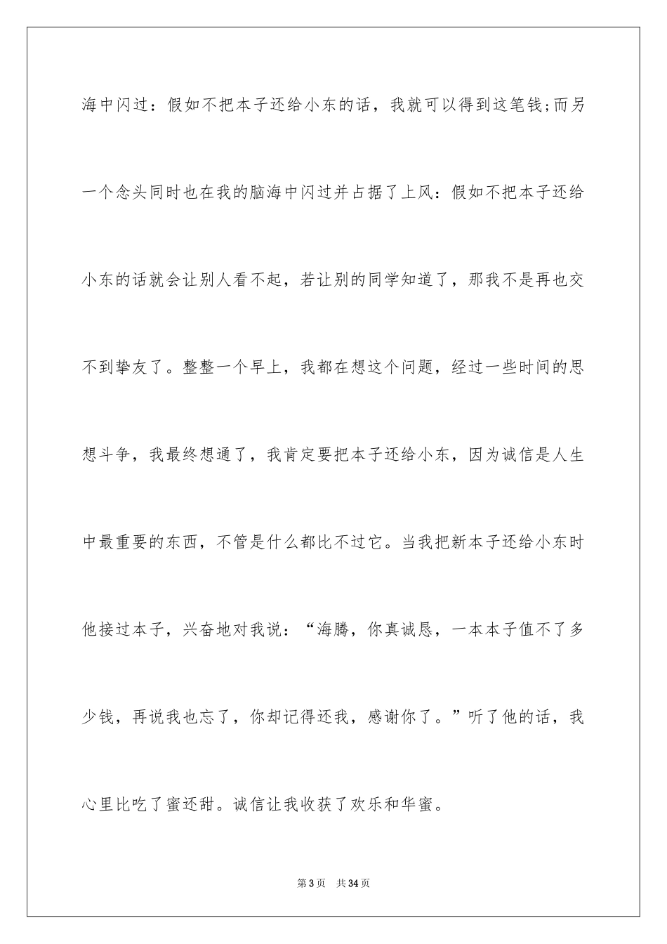 2024中学生诚信主题演讲稿_6_第3页