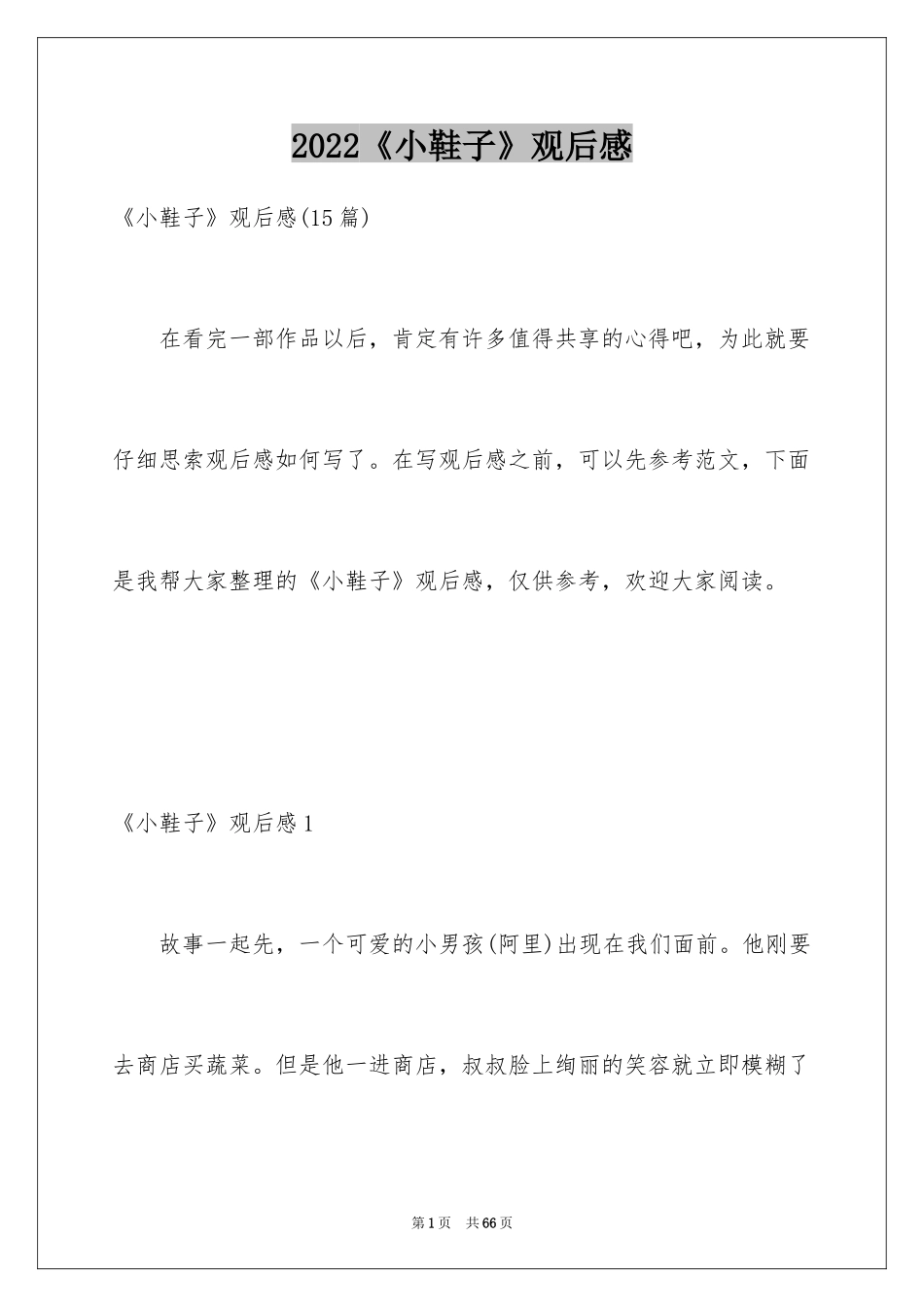 2024《小鞋子》观后感_5_第1页
