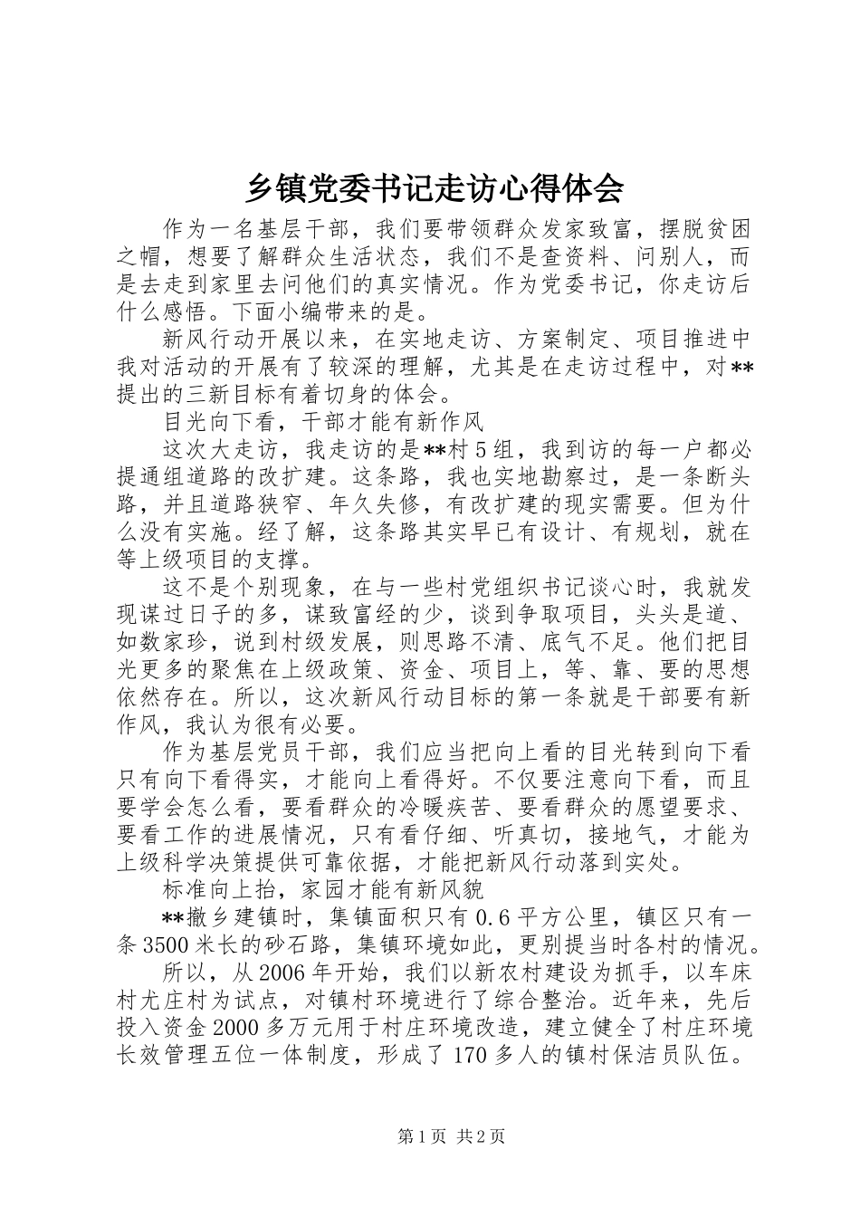 乡镇党委书记走访心得体会_第1页