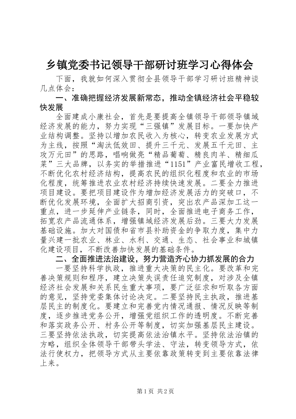 乡镇党委书记领导干部研讨班学习心得体会_第1页