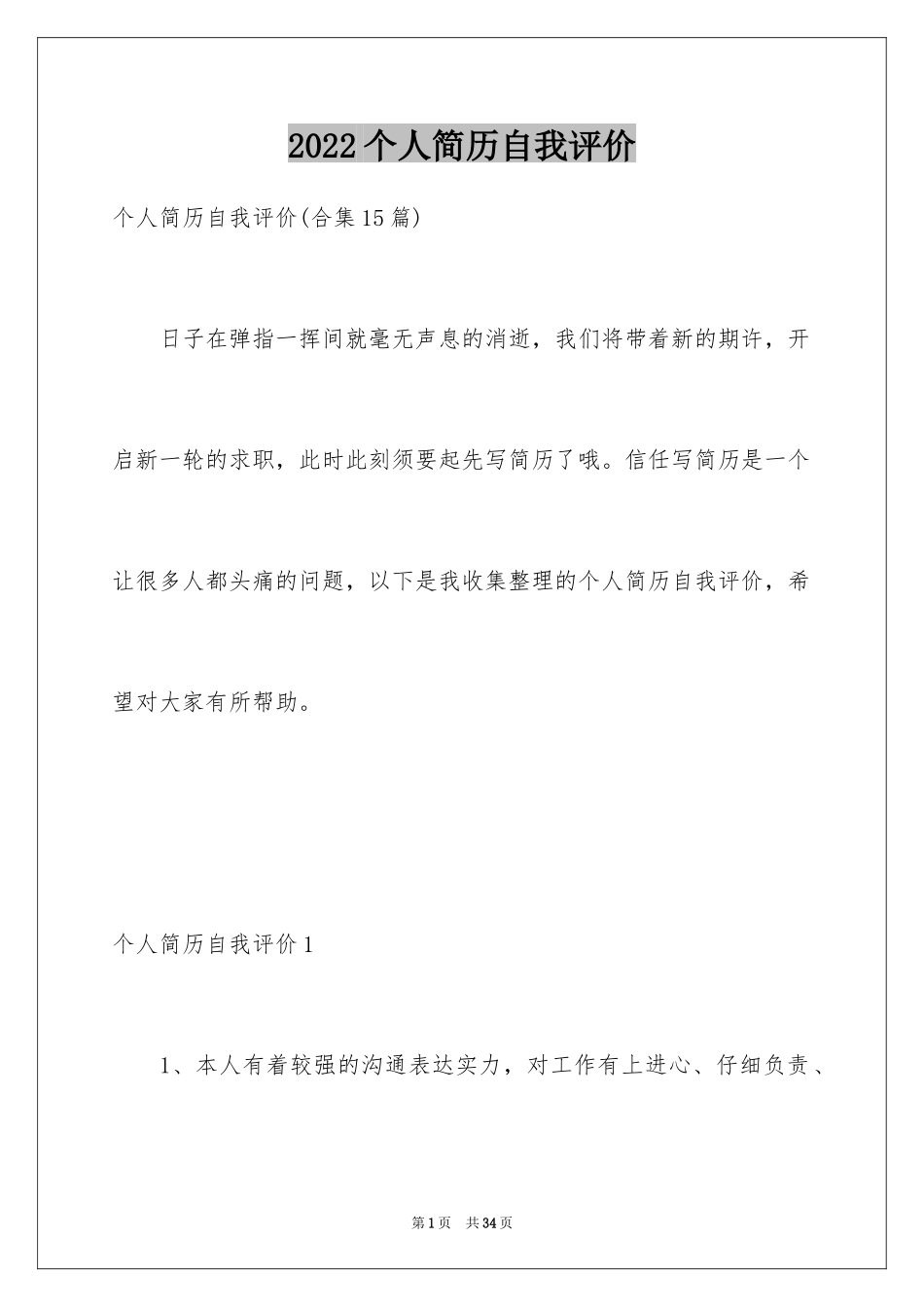 2024个人简历自我评价_99_第1页