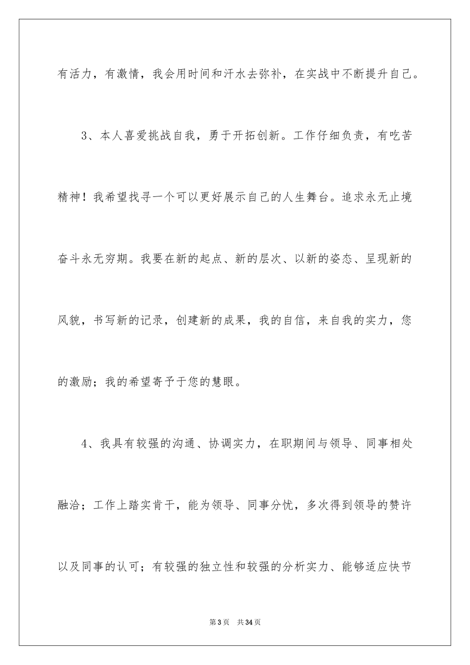 2024个人简历自我评价_99_第3页