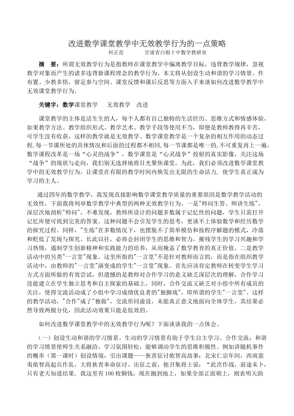 改进数学课堂教学中无效教学行为的一点策略_第1页