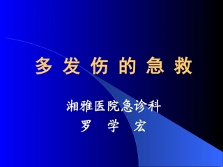 多发伤的急救