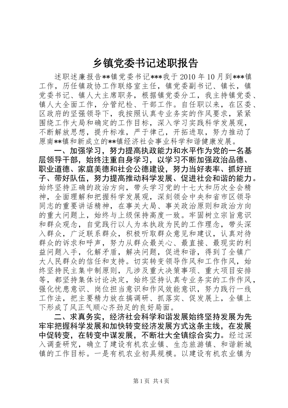 乡镇党委书记述职报告_第1页