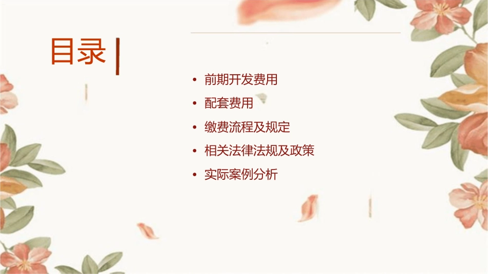 南京房地产前期及配套缴费细则课件_第2页