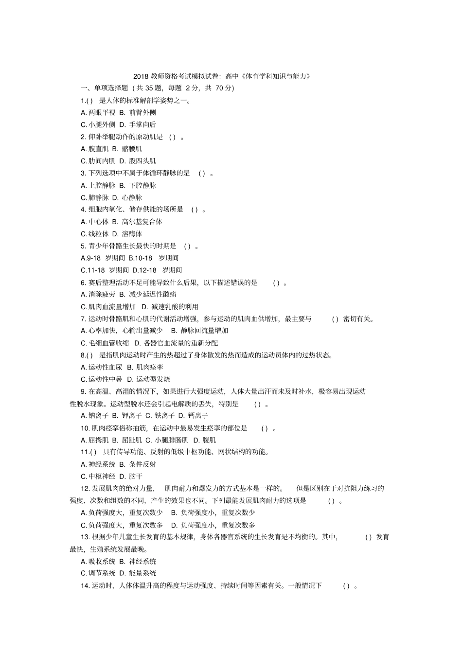 2018教师资格考试模拟试卷：高中体育学科知识与能力_第1页