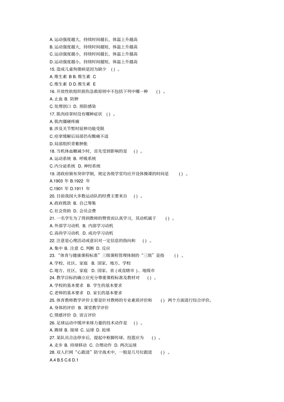 2018教师资格考试模拟试卷：高中体育学科知识与能力_第2页