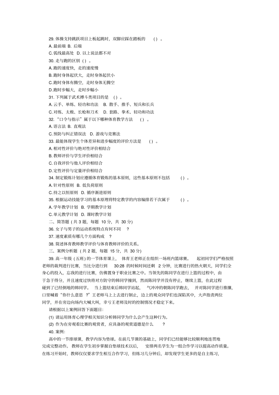 2018教师资格考试模拟试卷：高中体育学科知识与能力_第3页