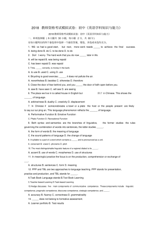 2018教师资格考试模拟试卷：初中英语学科知识与能力