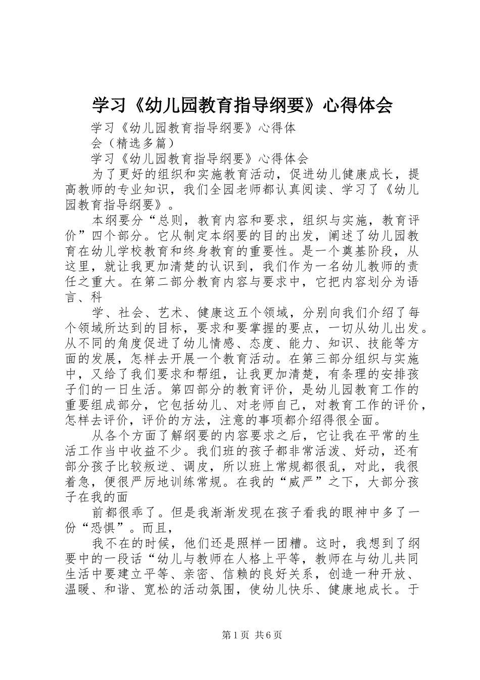 学习《幼儿园教育指导纲要》心得体会 _第1页