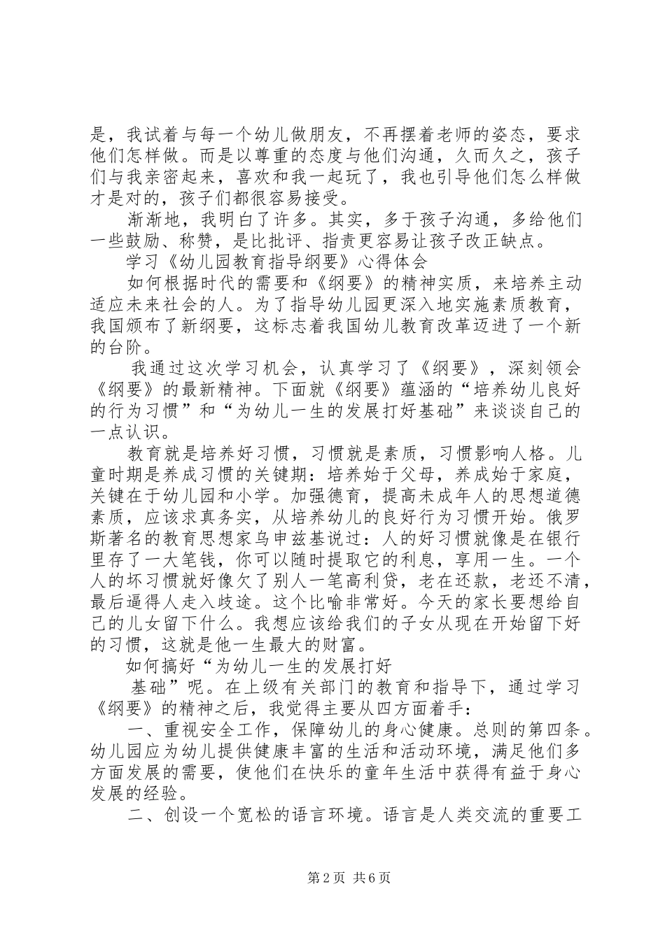 学习《幼儿园教育指导纲要》心得体会 _第2页