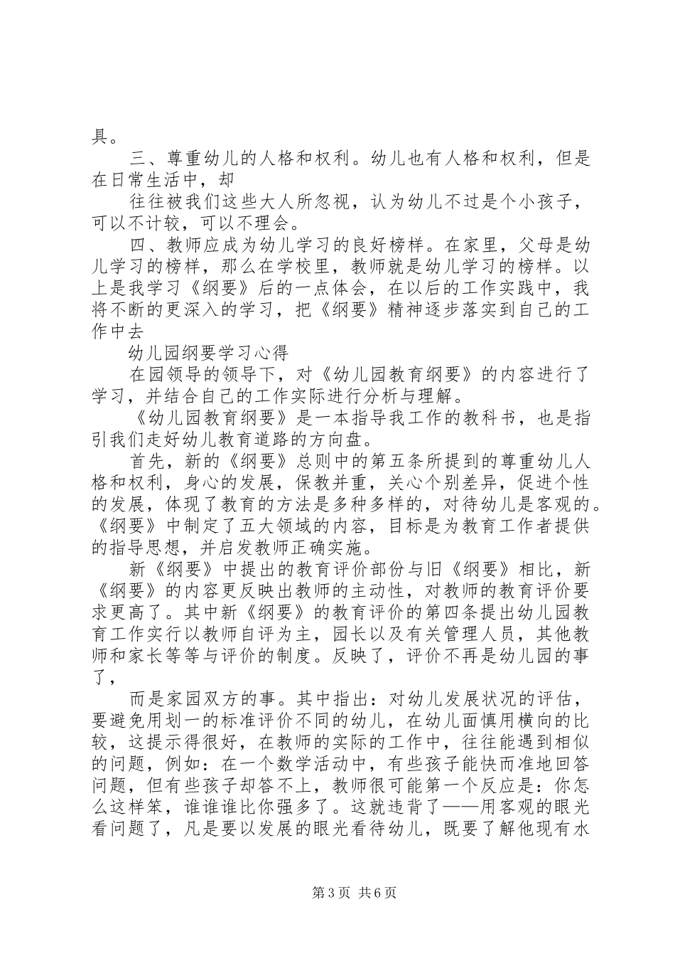 学习《幼儿园教育指导纲要》心得体会 _第3页