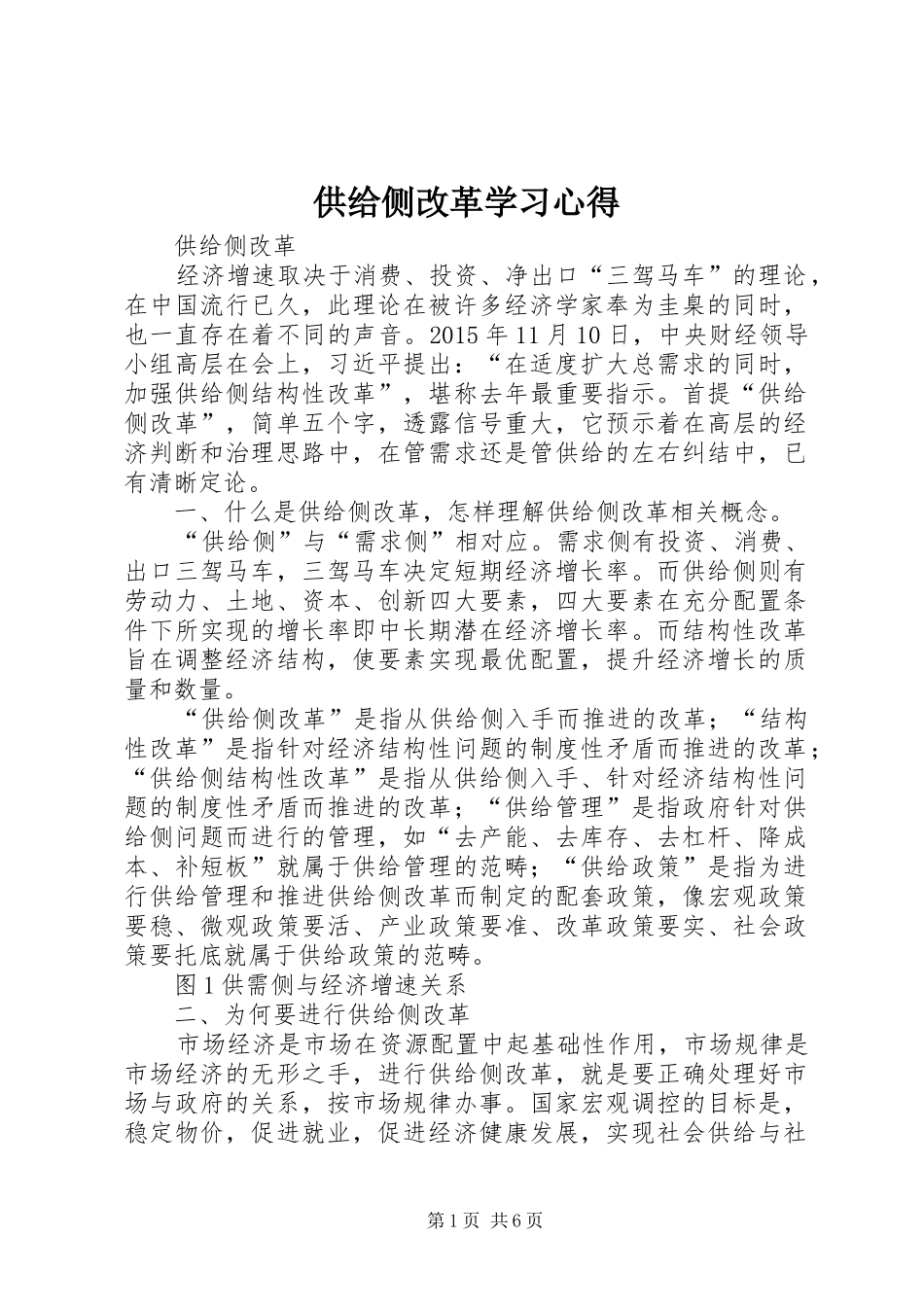 供给侧改革学习心得 _第1页