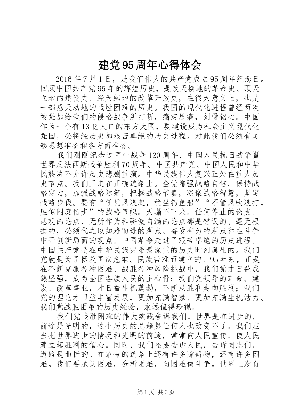 建党95周年心得体会_1 _第1页