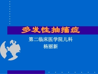 多发性抽搐症