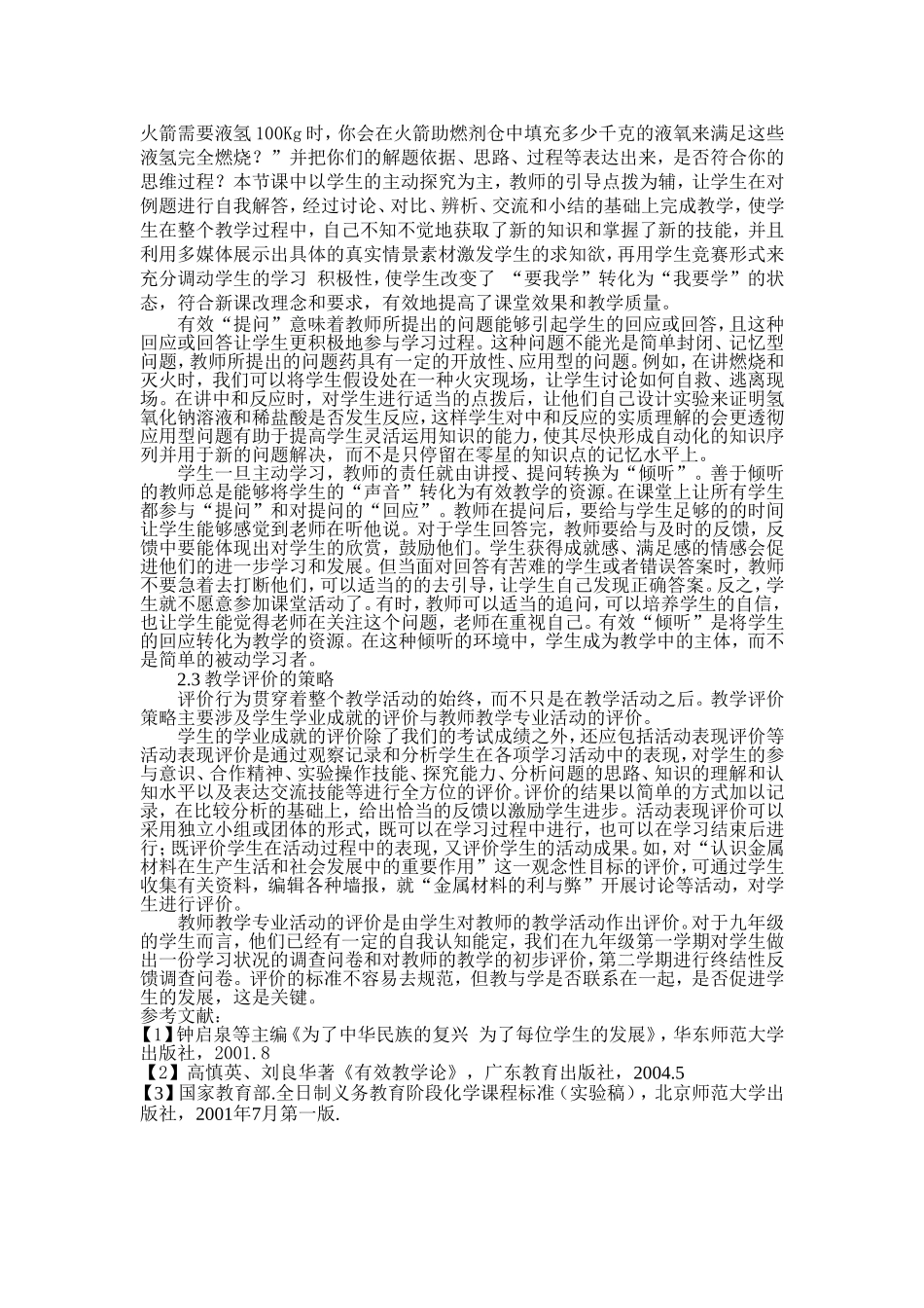 论文-九年级化学教学中提高有效教学措施的研究_第2页