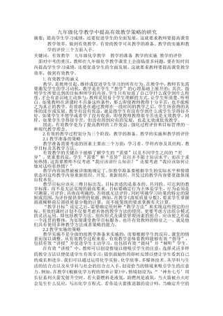 论文-九年级化学教学中提高有效教学措施的研究