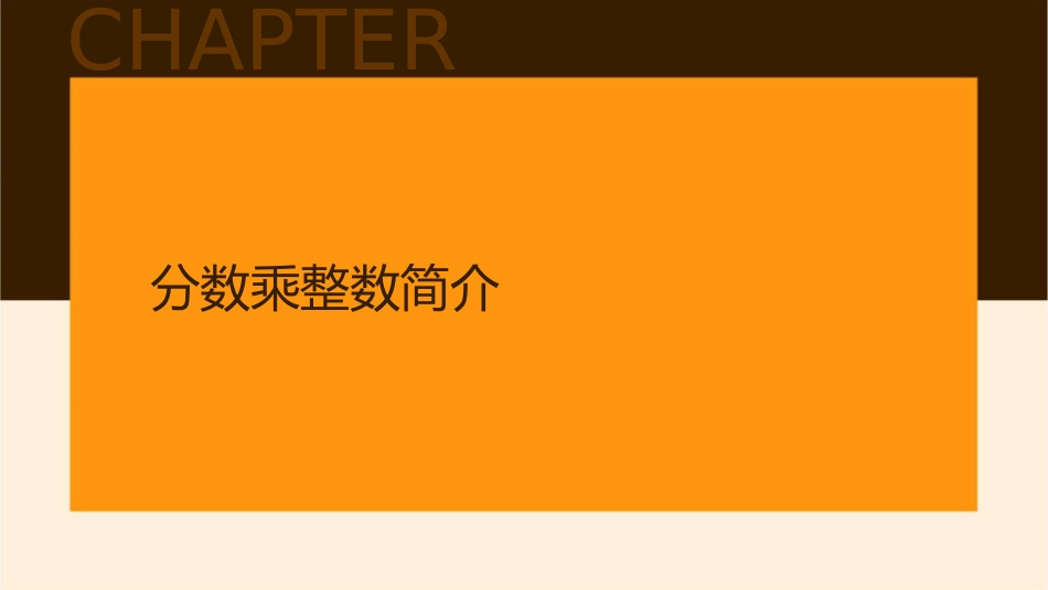 冀教版五年级下分数乘整数课件_第3页