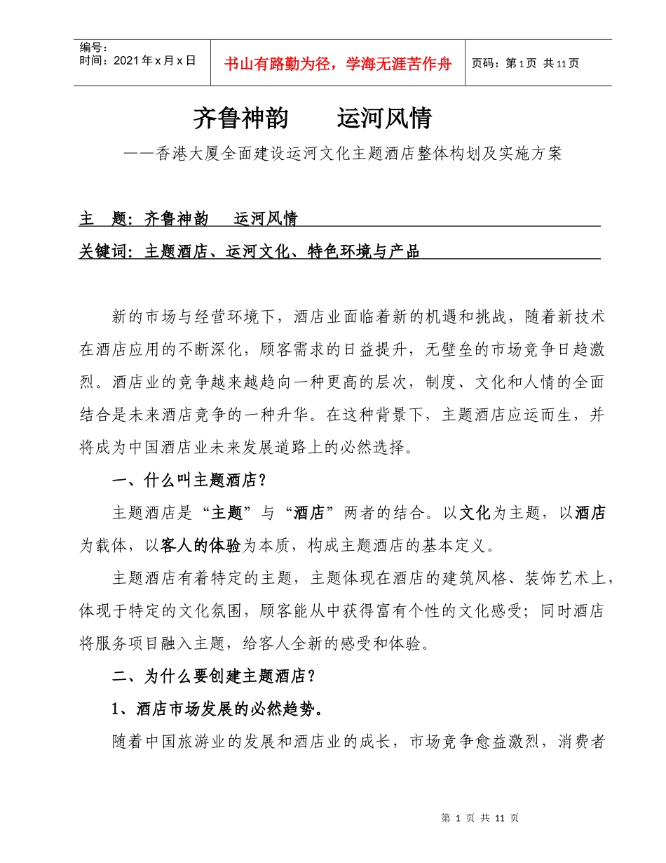 山东济宁香港大厦全面建设运河主题酒店整体构划及实施方案(XXXX)_第1页