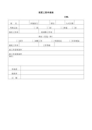 变更工资申请表