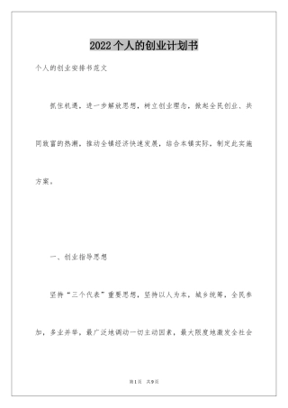 2024个人的创业计划书
