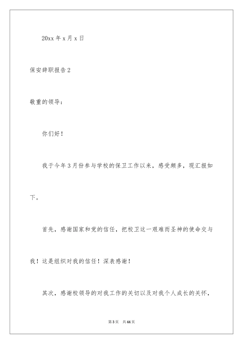 2024保安辞职报告_40_第3页