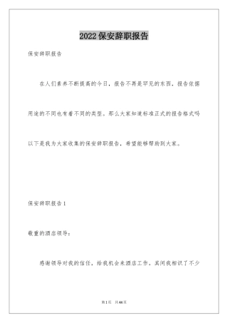 2024保安辞职报告_40