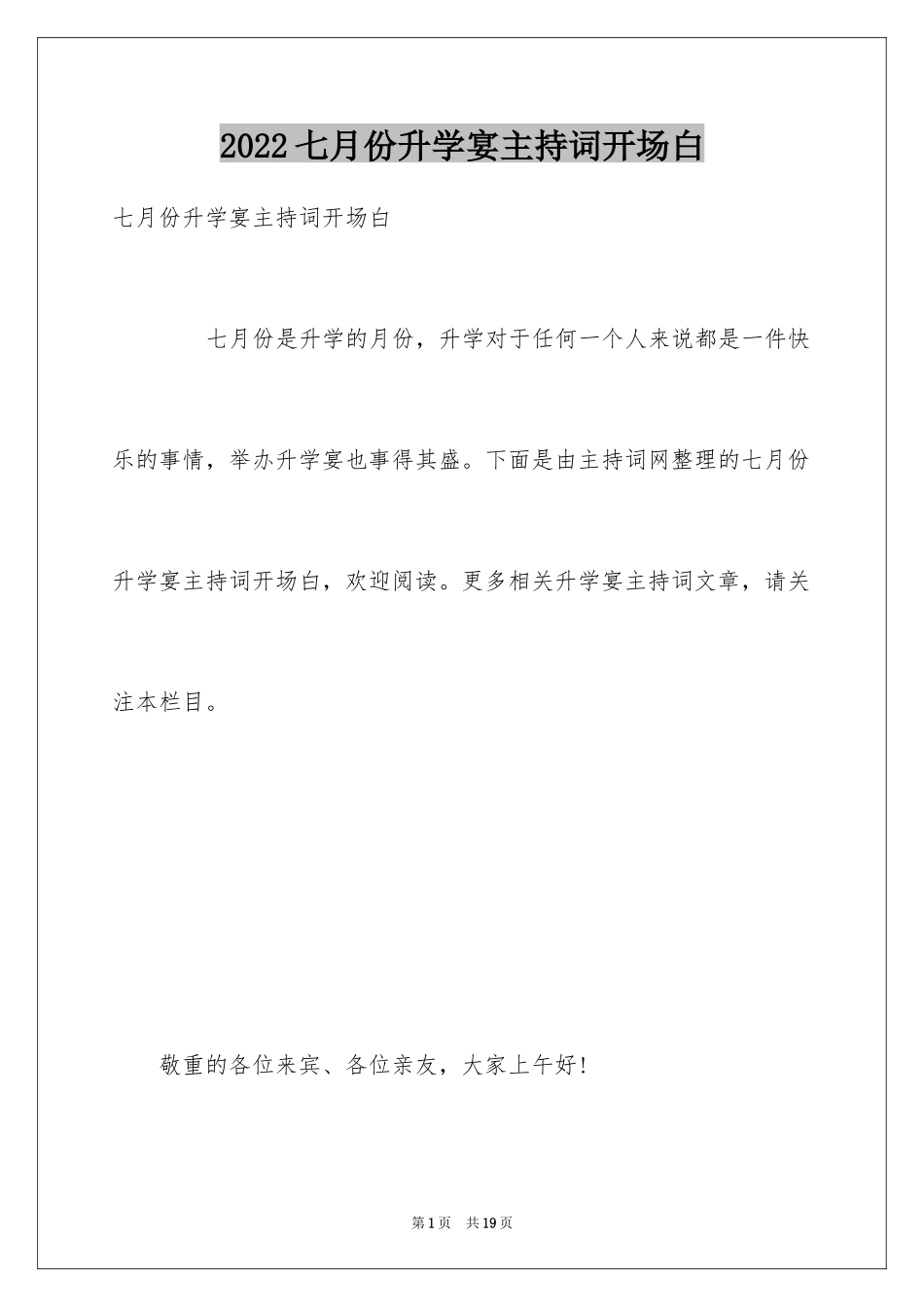 2024七月份升学宴主持词开场白_第1页